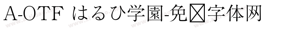 A-OTF はるひ学園字体转换